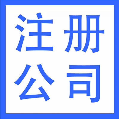 武漢漢陽區(qū)代理記賬、財務(wù)外包與軟件開發(fā) 一站式企業(yè)服務(wù)解決方案